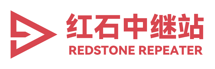 红石中继站
