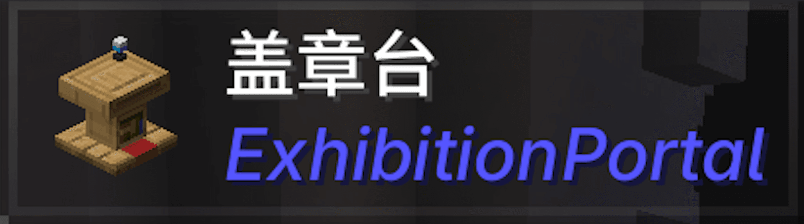 Jade 抬头显示中的盖章台名称与 ExhibitionPortal 模组标识